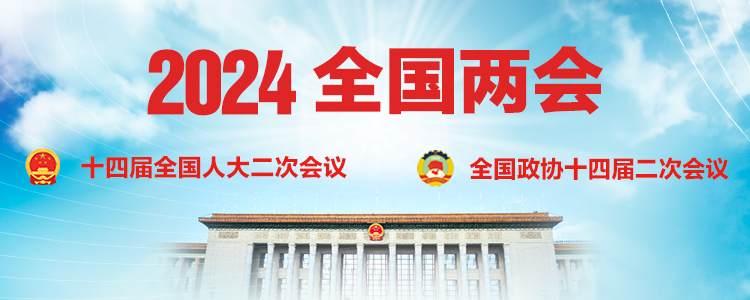 2024年全国两会 2024年全国两会